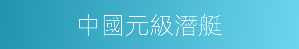 中國元級潛艇的同義詞