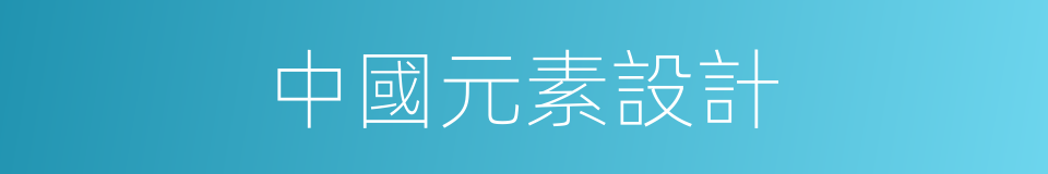 中國元素設計的同義詞