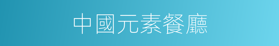 中國元素餐廳的同義詞