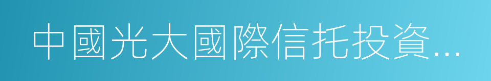 中國光大國際信托投資公司的意思