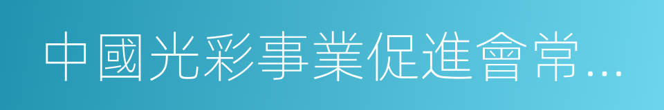 中國光彩事業促進會常務理事的同義詞