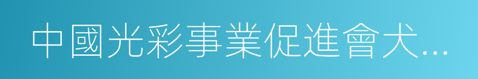 中國光彩事業促進會犬業協會的同義詞