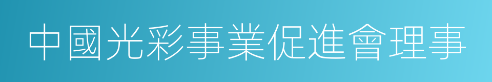 中國光彩事業促進會理事的同義詞