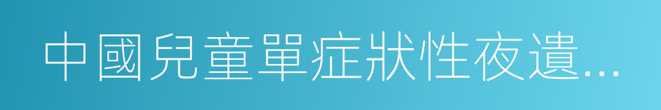 中國兒童單症狀性夜遺尿疾病管理專家共識的同義詞
