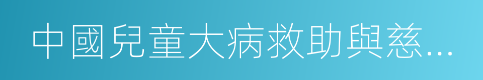 中國兒童大病救助與慈善組織參與現狀報告的同義詞