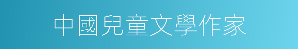 中國兒童文學作家的同義詞