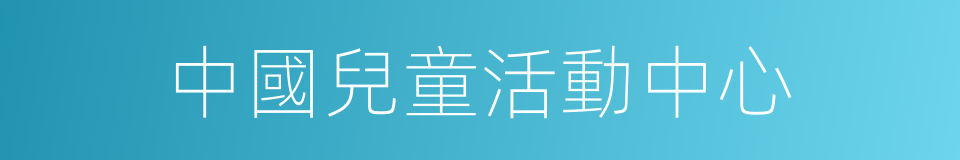 中國兒童活動中心的同義詞