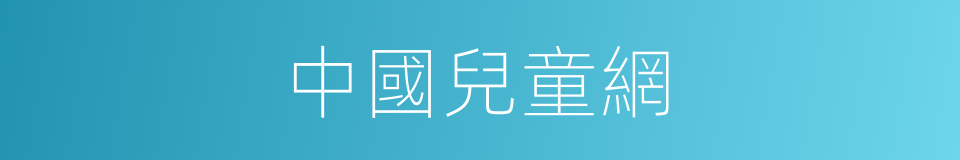 中國兒童網的同義詞