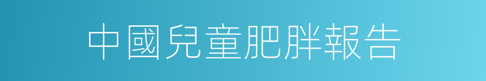 中國兒童肥胖報告的同義詞