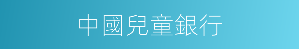 中國兒童銀行的同義詞