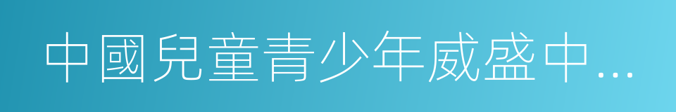 中國兒童青少年威盛中國芯計算機表演賽的同義詞