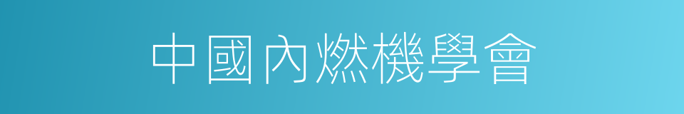 中國內燃機學會的同義詞