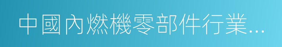 中國內燃機零部件行業排頭兵企業的同義詞