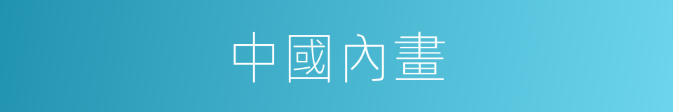 中國內畫的同義詞