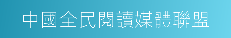 中國全民閱讀媒體聯盟的同義詞