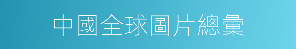 中國全球圖片總彙的同義詞