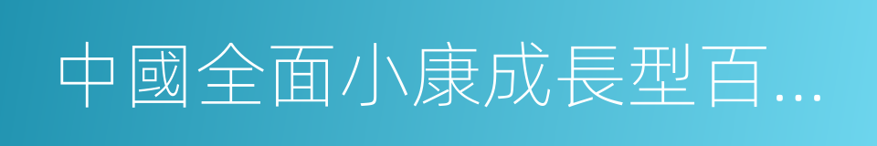 中國全面小康成長型百佳縣的同義詞