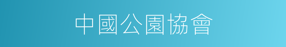 中國公園協會的同義詞
