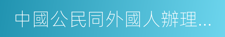 中國公民同外國人辦理婚姻登記的幾項規定的同義詞