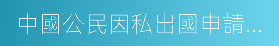 中國公民因私出國申請審批表的同義詞