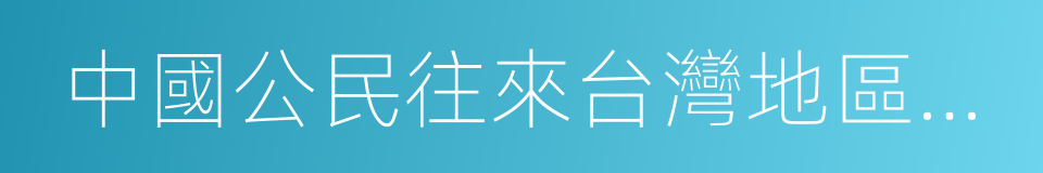 中國公民往來台灣地區管理辦法的意思