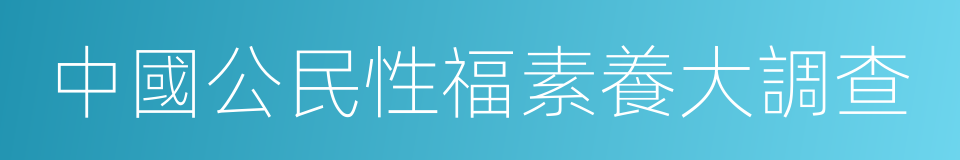 中國公民性福素養大調查的同義詞