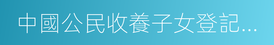 中國公民收養子女登記辦法的同義詞