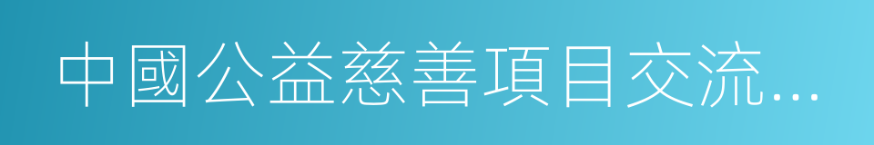 中國公益慈善項目交流展示會的同義詞