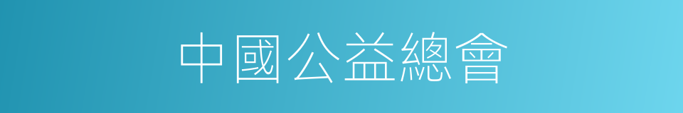 中國公益總會的同義詞