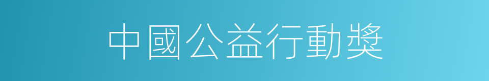 中國公益行動獎的同義詞