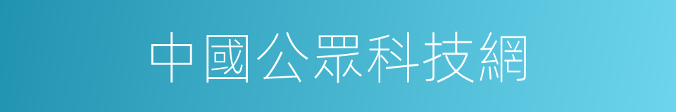 中國公眾科技網的同義詞