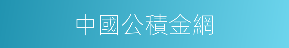 中國公積金網的同義詞