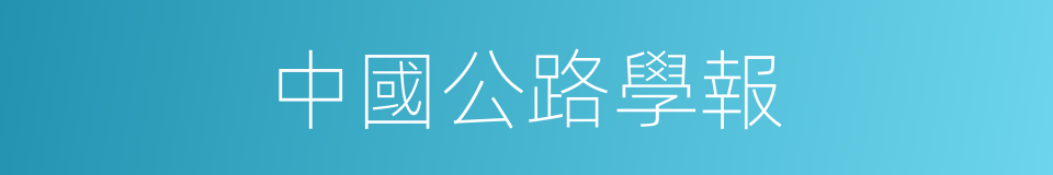 中國公路學報的同義詞