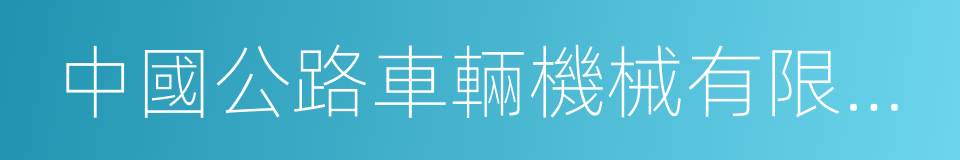 中國公路車輛機械有限公司的同義詞