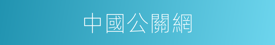 中國公關網的同義詞
