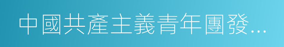 中國共產主義青年團發展團員工作細則的同義詞