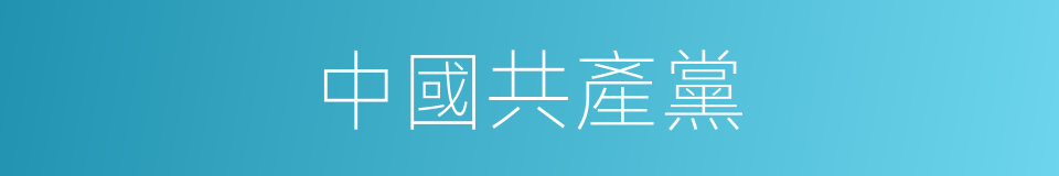 中國共產黨的意思