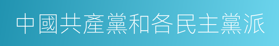 中國共產黨和各民主黨派的同義詞