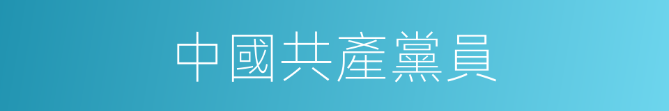 中國共產黨員的同義詞