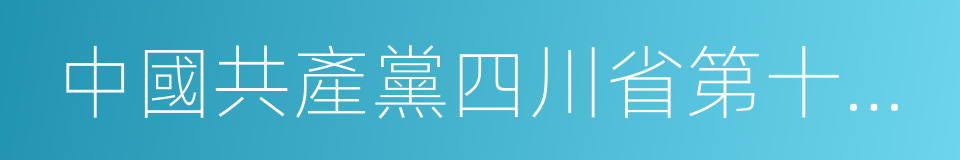 中國共產黨四川省第十一屆委員會的同義詞