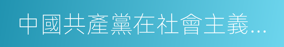 中國共產黨在社會主義初級階段的基本路線的同義詞