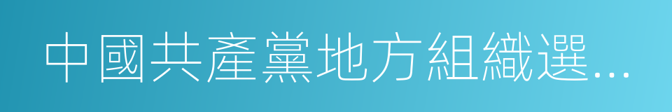 中國共產黨地方組織選舉工作條例的同義詞