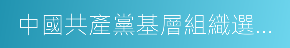 中國共產黨基層組織選舉工作暫行條例的同義詞