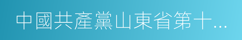 中國共產黨山東省第十一屆委員會的同義詞