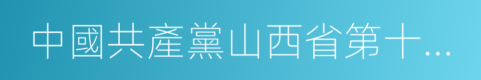 中國共產黨山西省第十一屆委員會的同義詞