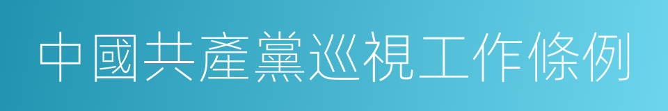 中國共產黨巡視工作條例的同義詞