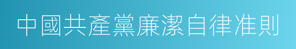 中國共產黨廉潔自律准則的同義詞