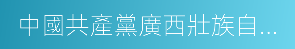 中國共產黨廣西壯族自治區第十一次代表大會的同義詞