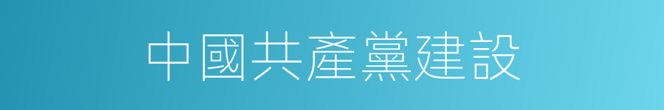 中國共產黨建設的同義詞