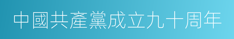 中國共產黨成立九十周年的同義詞